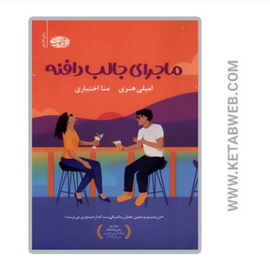 تصویر  کتاب ماجرای جالب دافنه