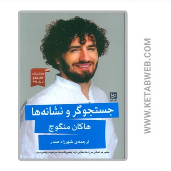 تصویر  کتاب جستجوگر و نشانه ها