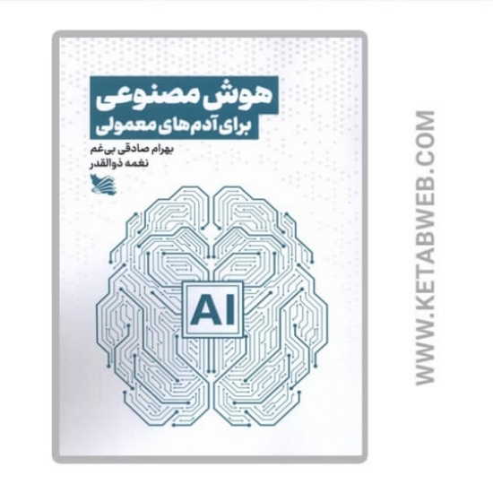 تصویر  کتاب هوش مصنوعی برای آدم‌ های معمولی