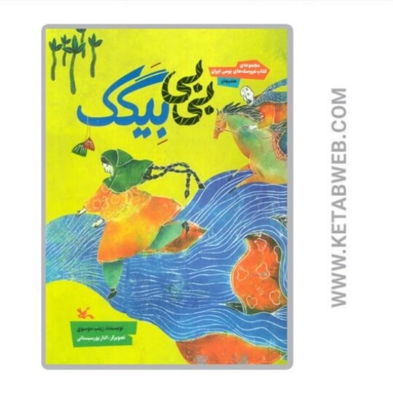 تصویر  کتاب بی‌ بی بیگک