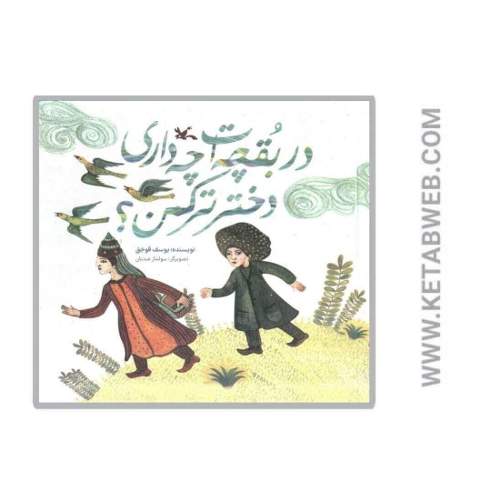 تصویر  کتاب در بقچه‌ ات چه داری دختر ترکمن
