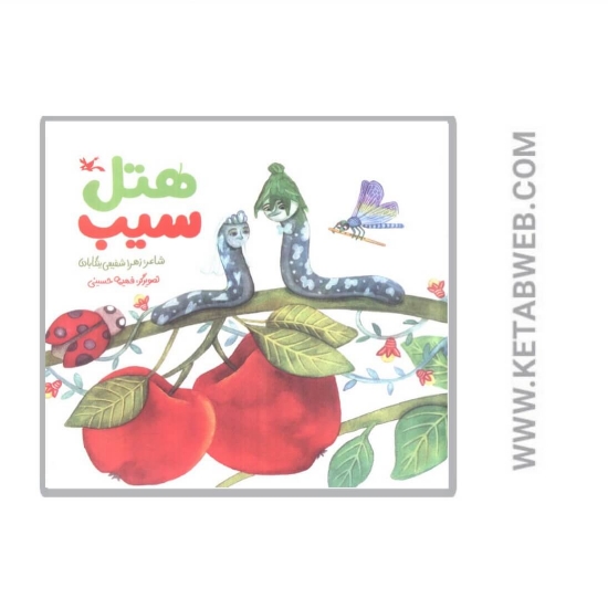 تصویر  کتاب هتل سیب