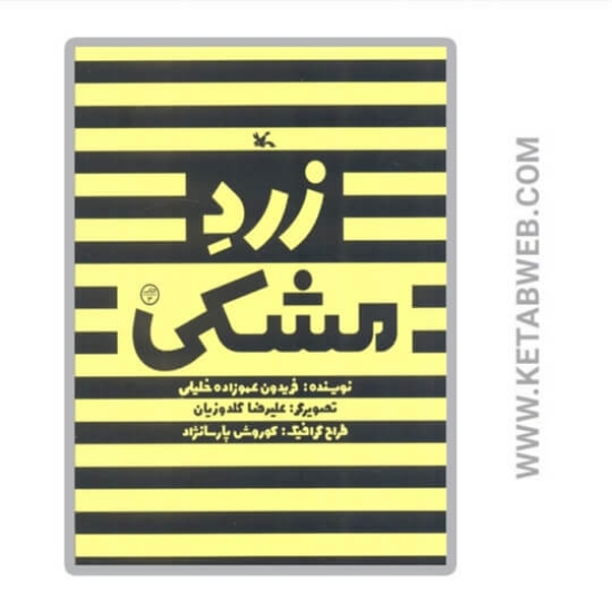 تصویر  کتاب زرد مشکی