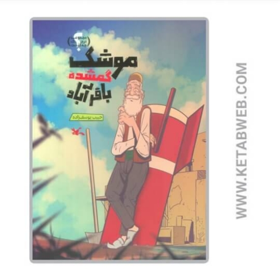 تصویر  کتاب موشک گمشده باقرآباد