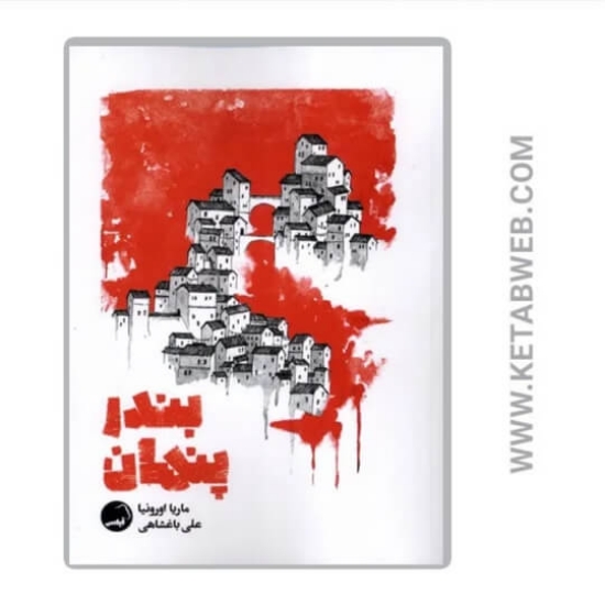 تصویر  کتاب بندر پنهان