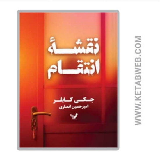 تصویر  کتاب نقشه انتقام