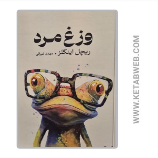 تصویر  کتاب وزغ مرد