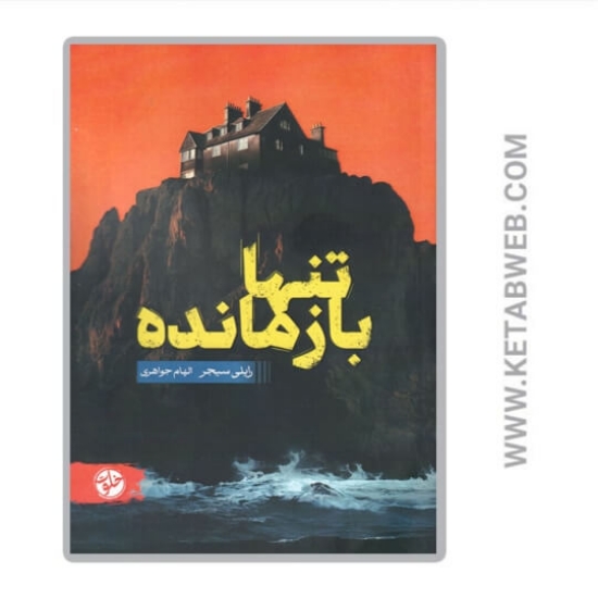 تصویر  کتاب تنها بازمانده