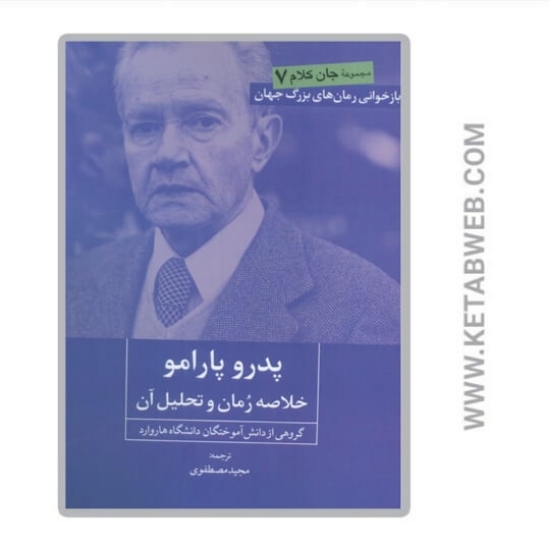 تصویر  کتاب پدرو پارامو (خلاصه‌ رمان و تحلیل آن)