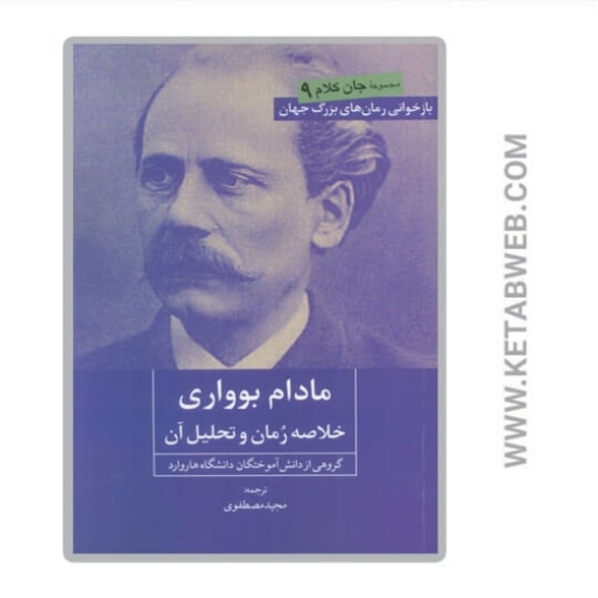 تصویر  کتاب مادام بوواری (خلاصه‌ رمان و تحلیل آن)