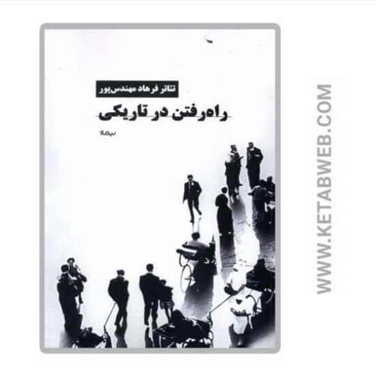 تصویر  کتاب راه رفتن در تاریکی