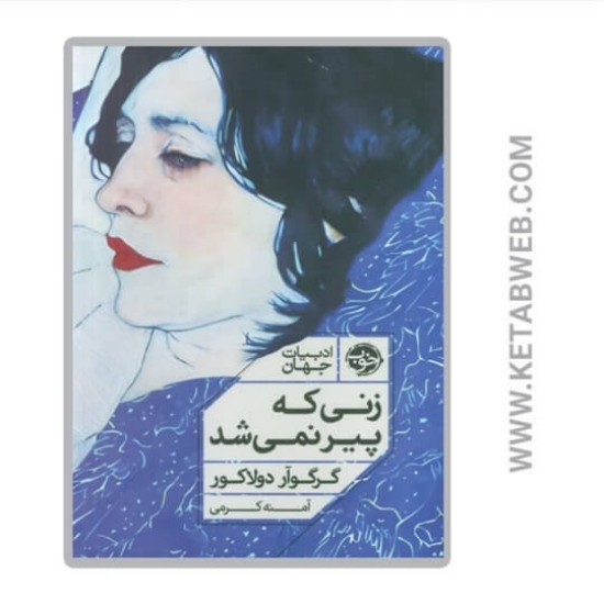 تصویر  کتاب زنی که پیر نمی‌ شد