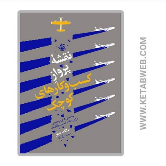 تصویر  کتاب نقشه‌ پرواز کسب‌ و کارهای کوچک