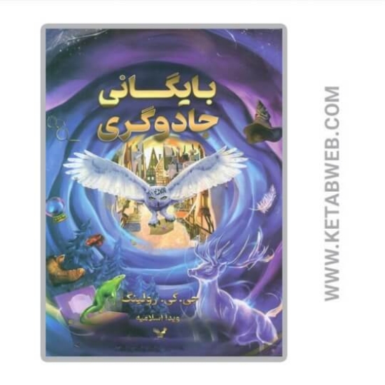 تصویر  کتاب بایگانی جادوگری