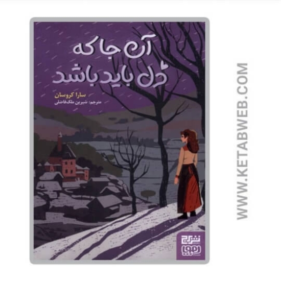 تصویر  کتاب آن‌ جا که دل باید باشد