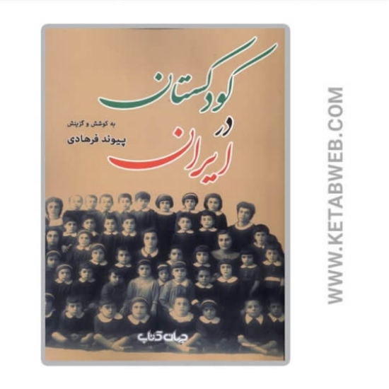 تصویر  کتاب کودکستان در ایران