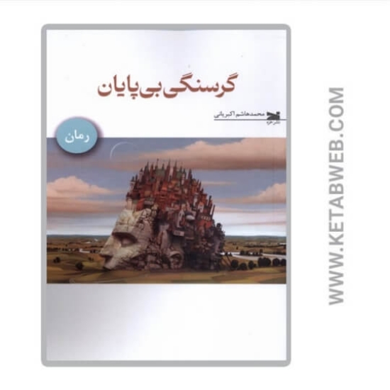 تصویر  کتاب گرسنگی بی‌ پایان