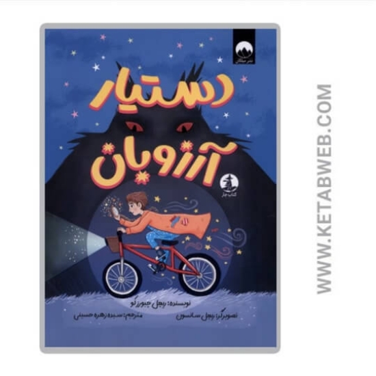 تصویر  کتاب دستیار آرزوبان