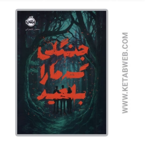 تصویر  کتاب جنگلی که ما را بلعید