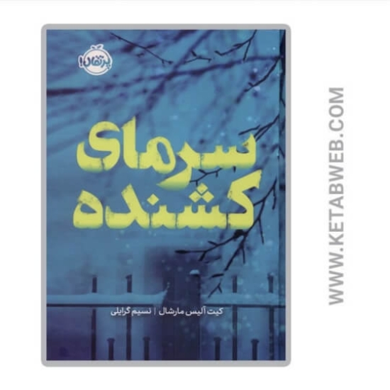 تصویر  کتاب سرمای کشنده