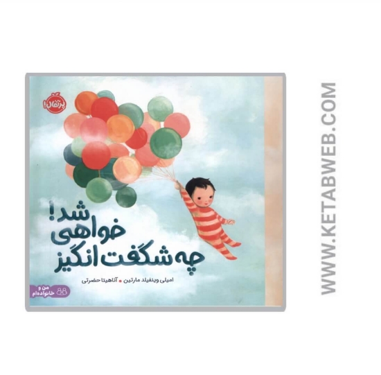 تصویر  کتاب چه شگفت‌ انگیز خواهی شد