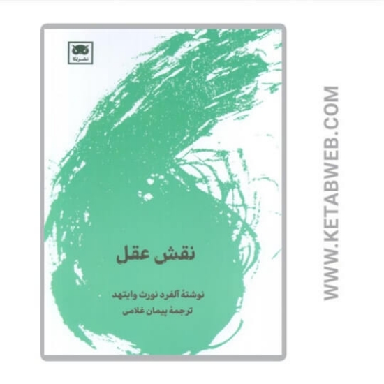 تصویر  کتاب نقش عقل