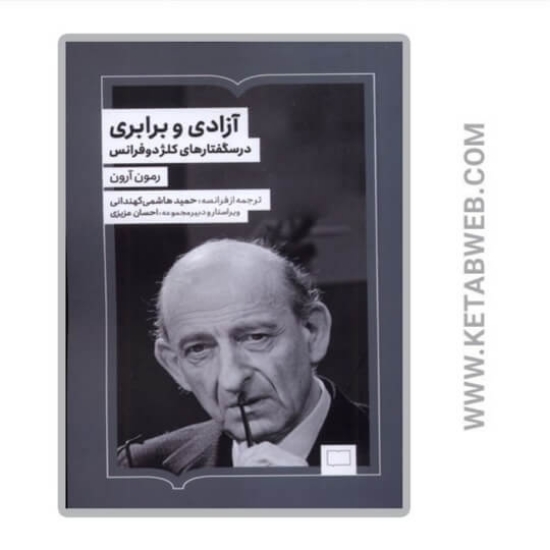 تصویر  کتاب آزادی و برابری