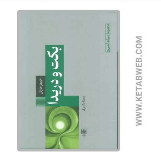 تصویر  کتاب بکت و دریدا