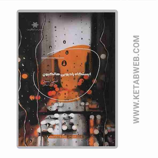 تصویر  کتاب ایستگاه رادیویی هالکیون