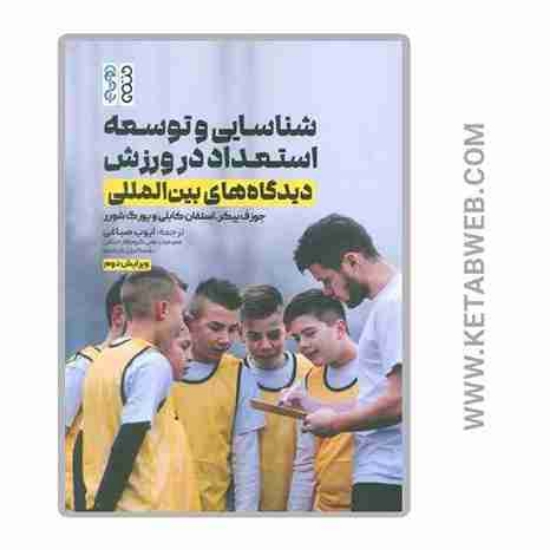 تصویر  کتاب شناسایی و توسعه استعداد در ورزش (دیدگاه های بین المللی)