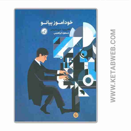 تصویر  کتاب خودآموز پیانو