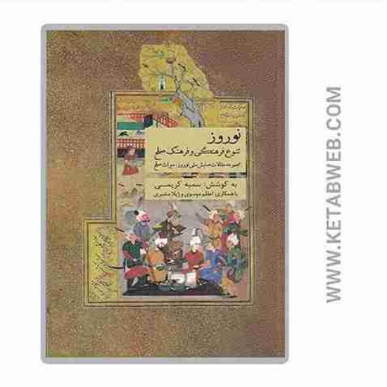 تصویر  کتاب نوروز (تنوع فرهنگی و فرهنگ صلح)