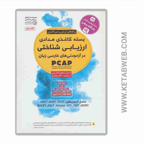 تصویر  خرید بسته کاغذی مدادی ارزیابی شناختی در آزمودنی های فارسی زبان