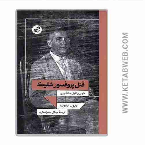 تصویر  کتاب قتل پروفسور شلیک