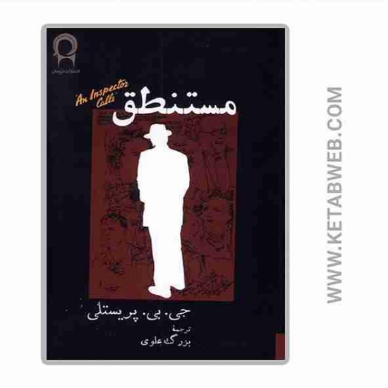 تصویر  کتاب مستنطق