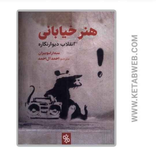 تصویر  کتاب هنر خیابانی