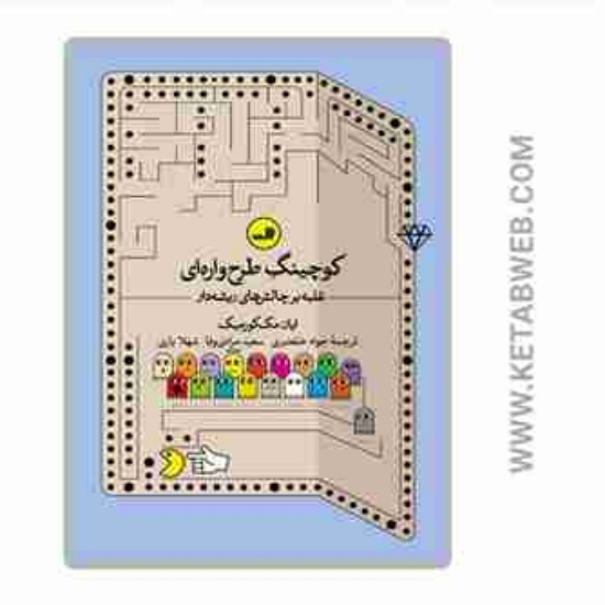 تصویر  کتاب کوچینگ طرح واره‌ ای