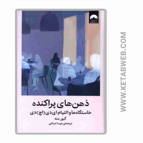 تصویر  کتاب ذهن های پراکنده