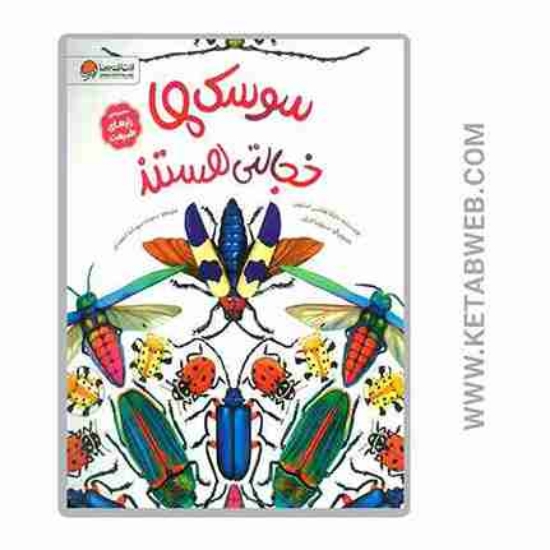 تصویر  کتاب سوسک ها خجالتی هستند (رازهای طبیعت)