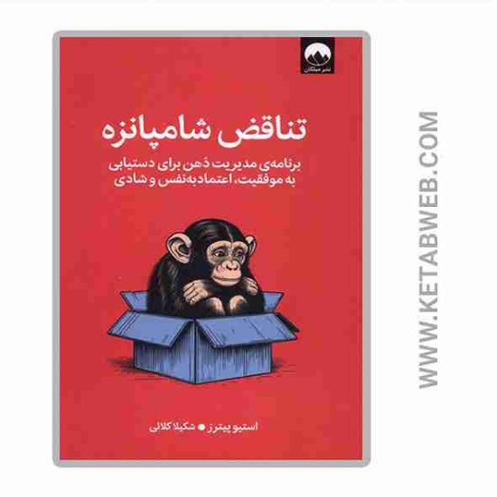 تصویر  کتاب تناقض شامپانزه