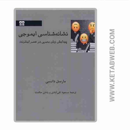تصویر  کتاب نشانه شناسی ایموجی (پیدایش زبان بصری در عصر اینترنت)