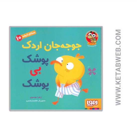 تصویر  کتاب جوجه‌ جان اردک پوشک بی پوشک (سلام نابغه)