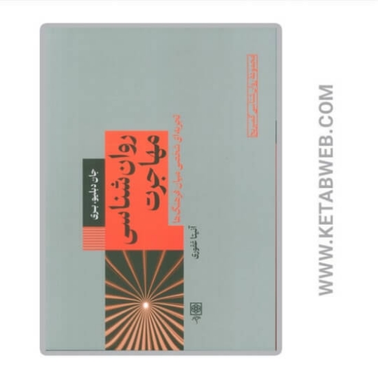 تصویر  کتاب روان شناسی مهاجرت