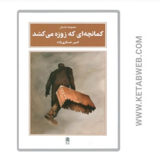 تصویر  کتاب کمانچه ای که زوزه می کشد