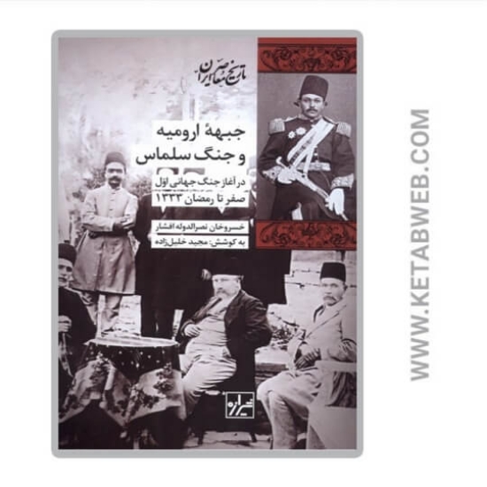 تصویر  کتاب جبهه ارومیه و جنگ سلماس