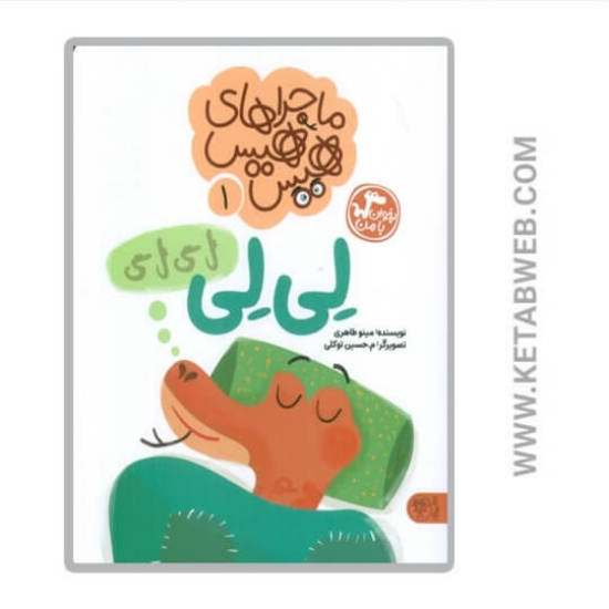 تصویر  کتاب لی لی (ماجراهای هیس هیس)