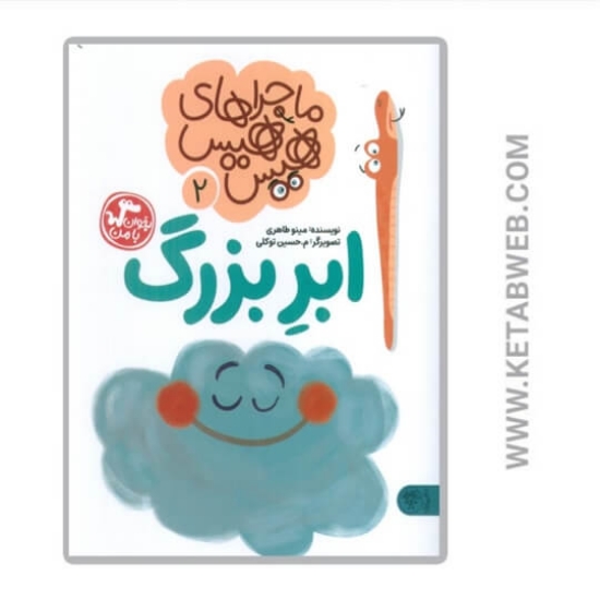 تصویر  کتاب ابر بزرگ (ماجراهای هیس هیس)