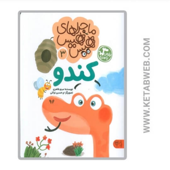 تصویر  کتاب کندو (ماجراهای هیس هیس)