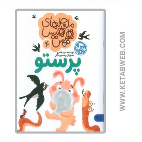 تصویر  کتاب پرستو (ماجراهای هیس هیس)