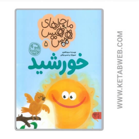 تصویر  کتاب خورشید (ماجراهای هیس هیس)
